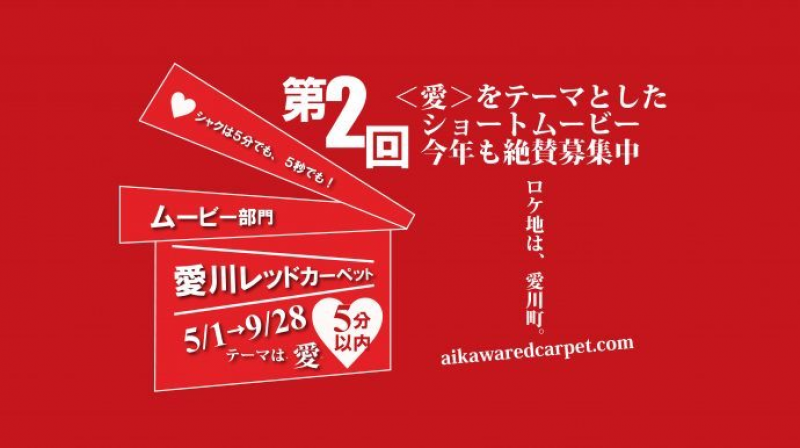 第2回愛川レッドカーペット作品募集！！（9/28締切）
