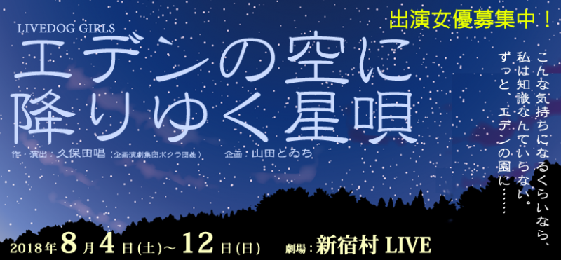 【6/4締切】作演出:久保田唱(ボクラ団義)、8月新宿村LIVE、GIRLS舞台『エデンの空に降りゆく星唄』