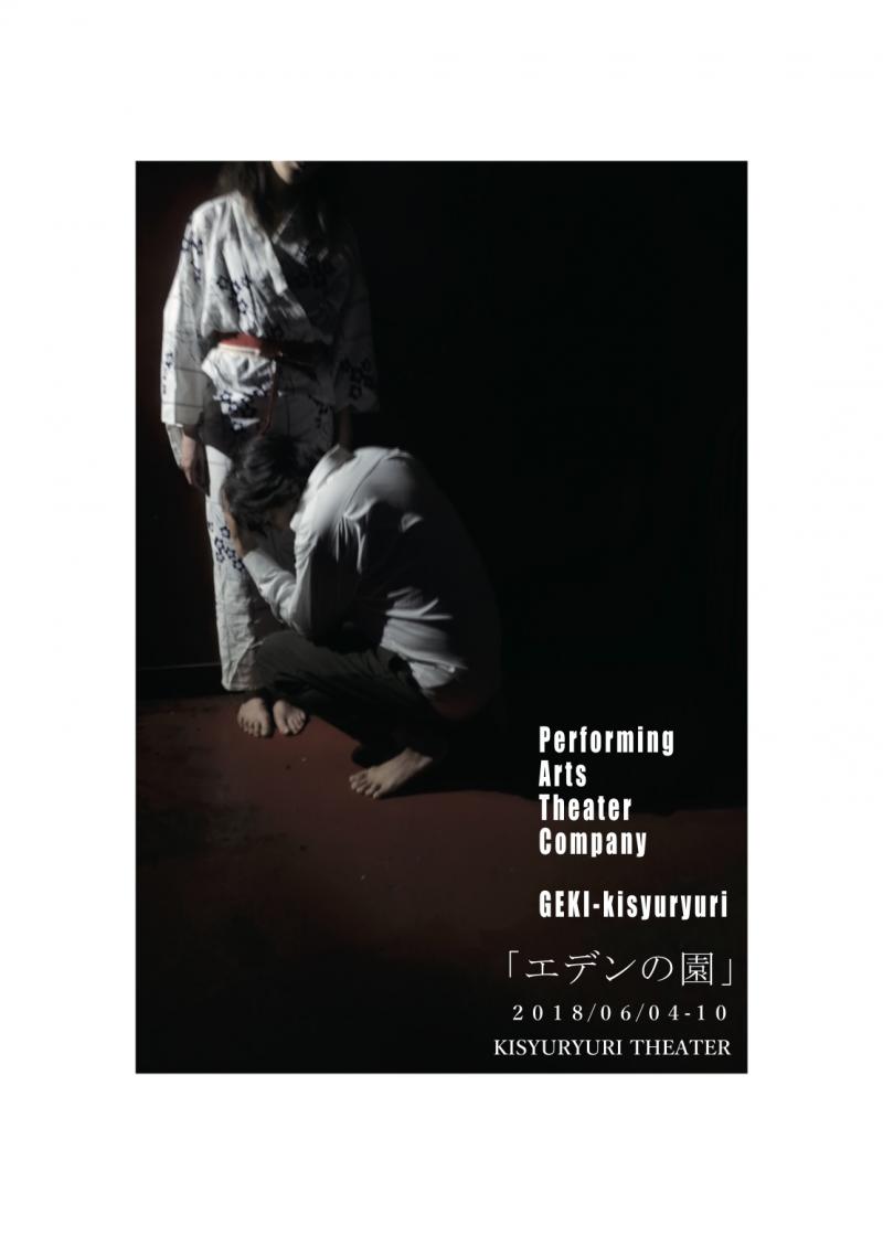 急募！！舞台「エデンの園」30-50代男性役募集　公演日6/4-10