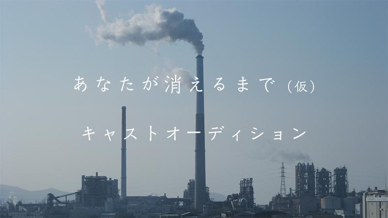 商業監督の岡元雄作監督最新長編映画『あなたが消えるまで（仮）』オーディション（5/25締め切り）
