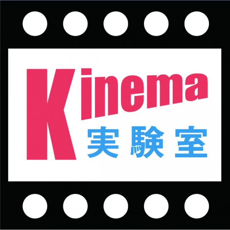 「キネマ実験室２　大分学生映画祭」作品募集　9/30締切