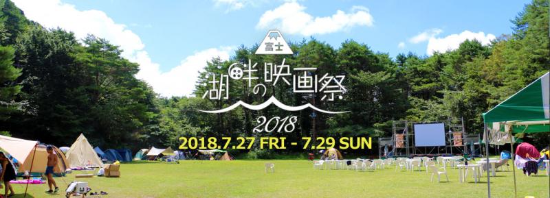 湖畔の映画祭　ボランティアスタッフ募集