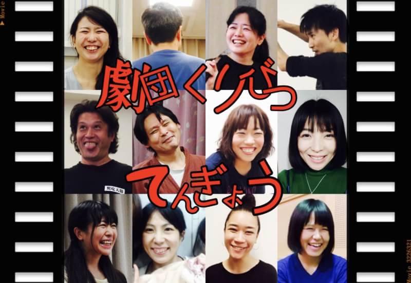 劇団くりびつてんぎょう第16回公演出演者募集ワークショップオーディション