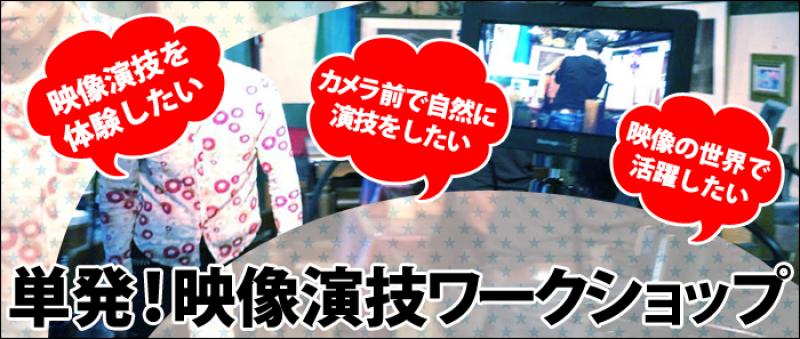 5/26土 高山直美監督・映像演技単発ワークショップ