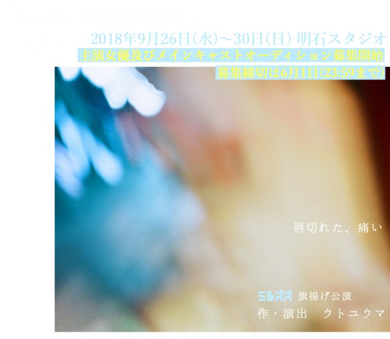 【応募締切】6月1日23:59 映画監督・俳優ウトユウマ主宰 <ミルズズ>9月旗揚げ公演の主演女優及びメインキャストオーディションを開催致します！！