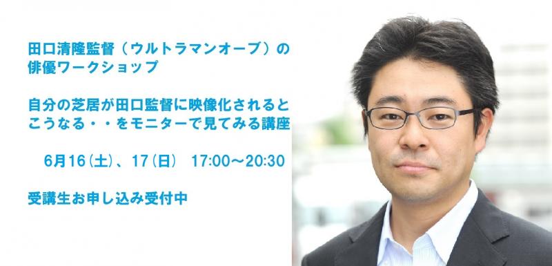 「ウルトラマンオーブ」の田口清隆監督による俳優ワークショップ6月講座！締切迫る！！