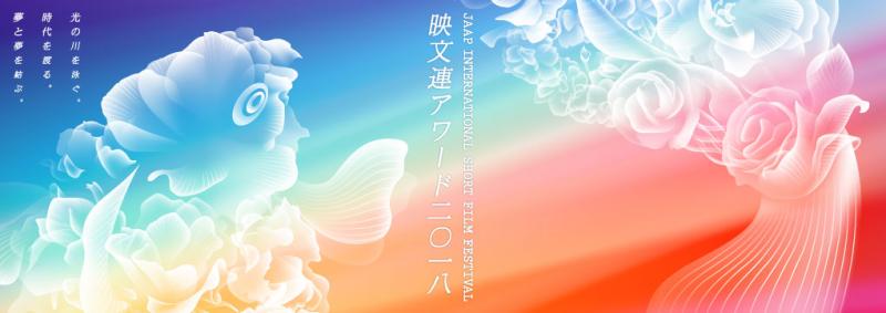 映文連 国際短編映像祭『映文連アワード2018』応募作品募集中！【5/31締切】