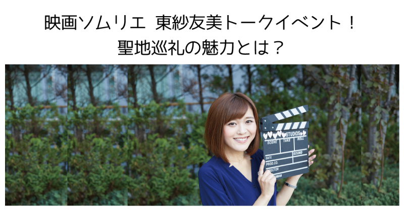 【SSFF&ASIA連動企画】映画ソムリエ・東紗友美トークイベント！聖地巡礼の魅力とは？【フェローズ】