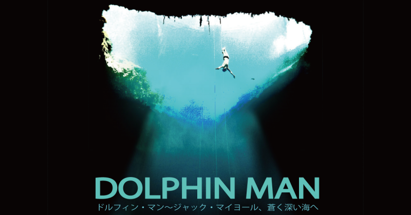  【SSFF&ASIA連動企画】WOWOWオリジナルドキュメンタリー「ノンフィクションW ドルフィン・マン～ジャック・マイヨール、蒼く深い海へ」＆ドルフィン・マンVR同時上映イベント・特別トークショー