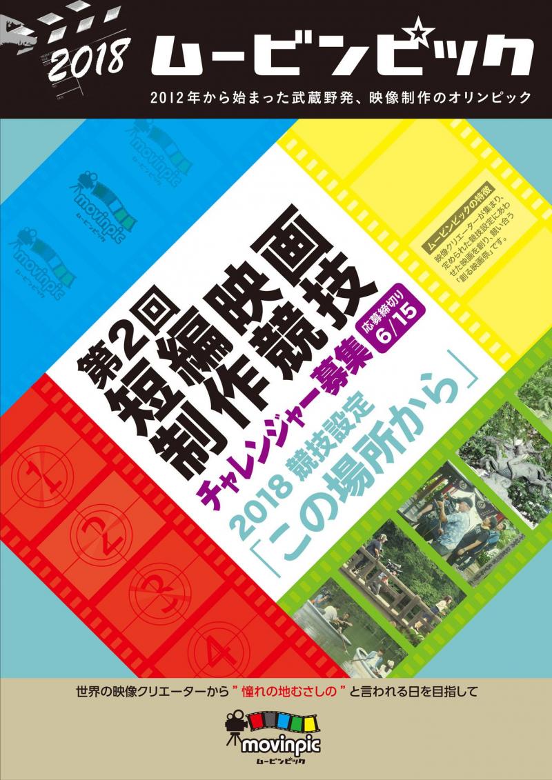 ２０１８ムービンピック　第２回短編映画制作競技の挑戦者募集　～「この場所から」のテーマで、未来へ踏み出す勇気が湧き上がる、短編映画を作ってください。