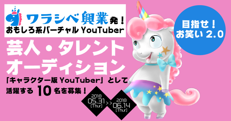 【バーチャルYouTuber配信者募集！】『ワラシベ興業』が公式バーチャルYouTuber配信タレントを10名募集！！