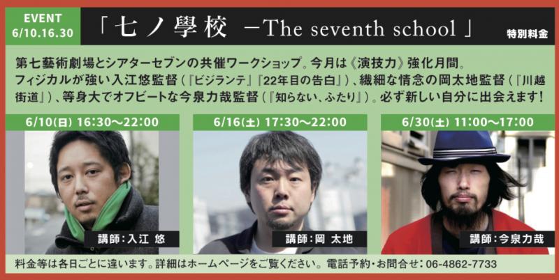 今泉力哉監督 演技ワークショップ 大阪【七ノ學校 vol.7】6/30開催