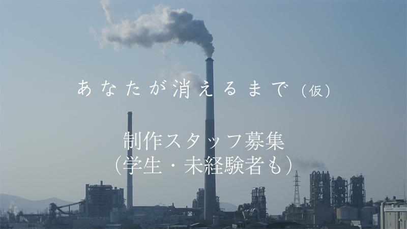 【7/2～7日間程度】長編映画『あなたが消えるまで（仮）』制作スタッフ募集（学生・未経験も）