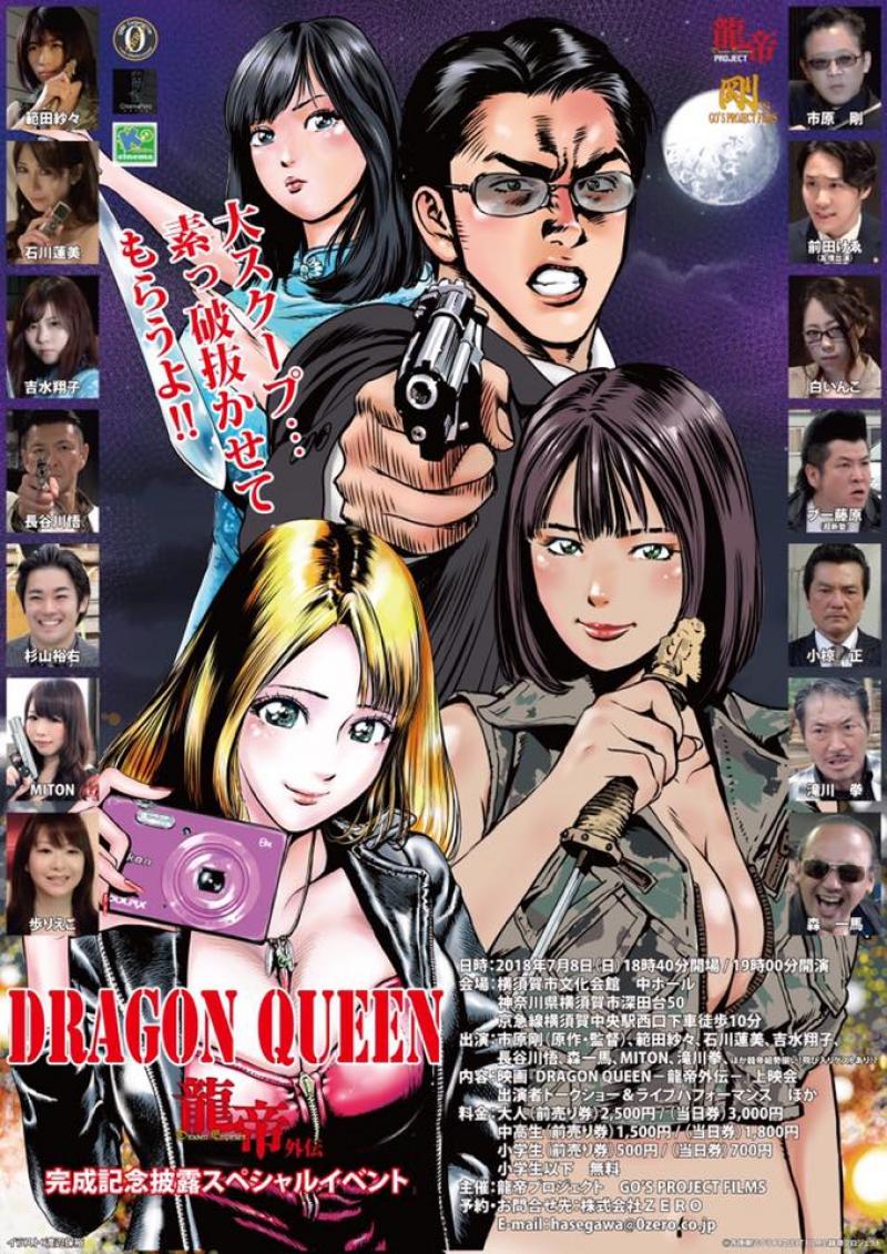 市原剛監督作品最新作『DRAGON QUEEN-龍帝外伝-』完成記念披露スペシャルイベント in 横須賀