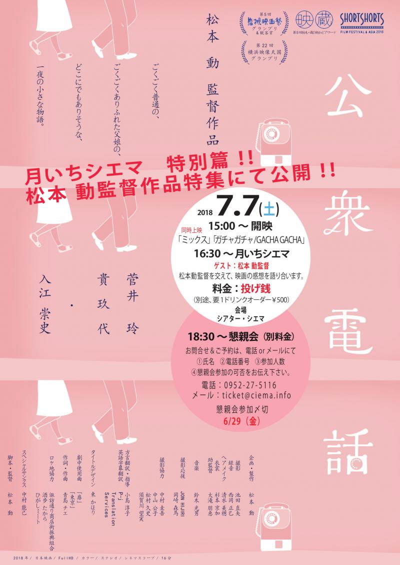 松本動監督短篇映画特集上映イベント（ 第42回「月いちシエマ」特別篇 at シアターシエマ）　　　　　上映作品「公衆電話」「ガチャガチャ/GACHA GACHA」「ミックス」