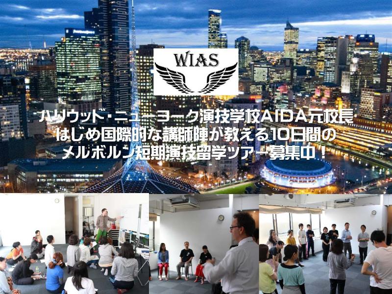 【まもなく締切】１０日間の短期演技留学ツアー！ハリウッド演技学校元校長やキャスティングディレクターから学ぶオーストラリアの旅