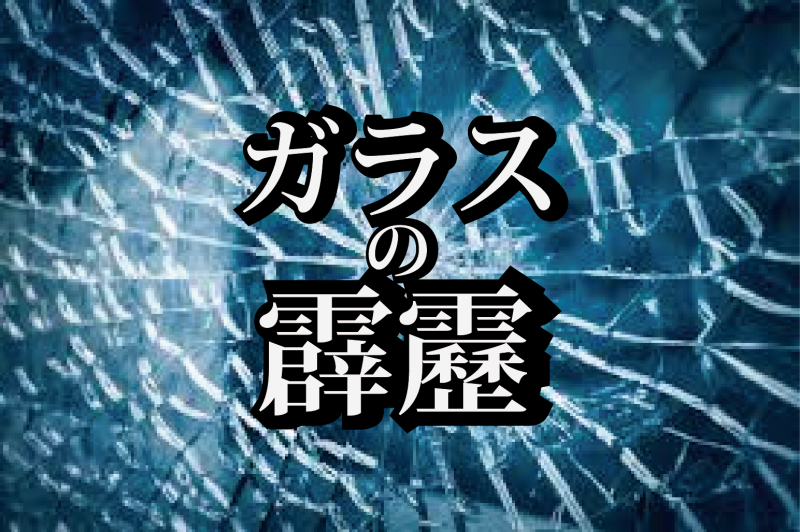 [募集終了]主演俳優、主演女優各1名◆都内◆7月撮影◆PV女性ｴﾚｸﾄﾛ「ガラスの霹靂」◆〆切7/10(火)