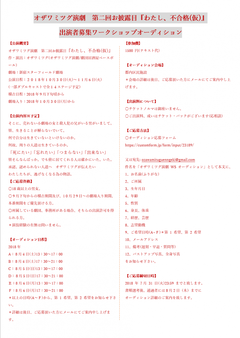 【舞台】オザワミツグ演劇『わたし、不合格』メインキャストWSオーディション