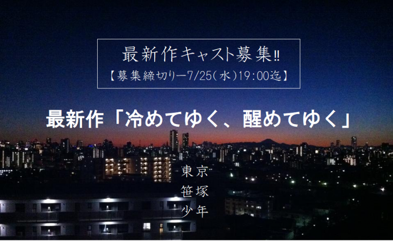 【応募締切2018年7月25日】最新作「冷めてゆく、醒めてゆく」メインキャスト募集！！