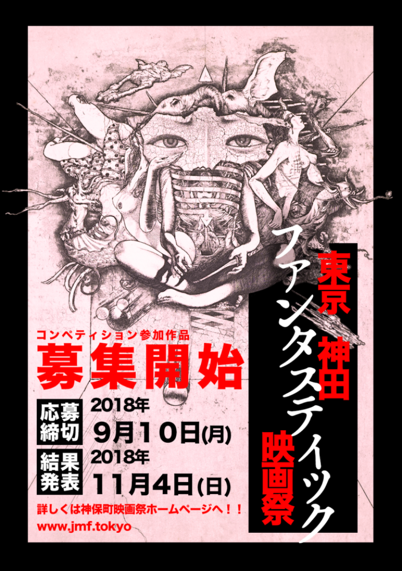 【公募受付中9/10マデ】東京神田ファンタスティック映画祭 ～神保町から愛を込めて！～
