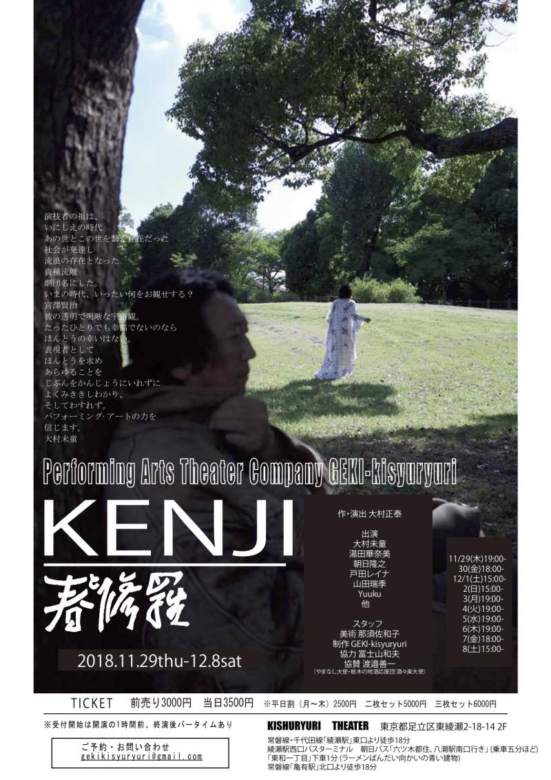 GEKI-kisyuryuri 大村正泰演出30周年記念公演「KENJI 春と修羅」出演者募集！