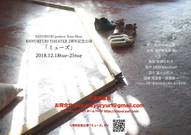 KISYURYURI THEATER 2周年記念公演「ミューズ」出演者募集！
