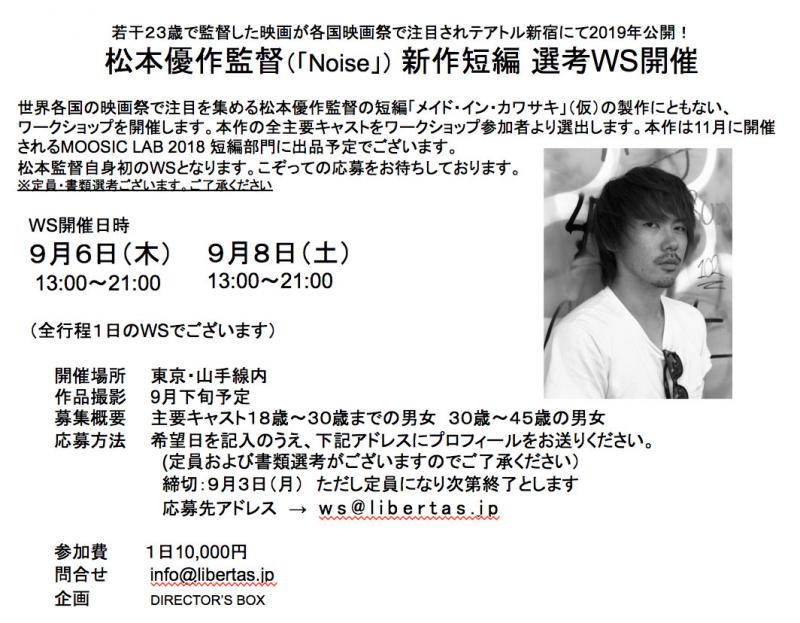 松本優作監督(「Noise」)新作短編 選考WS開催　※日程追加しました