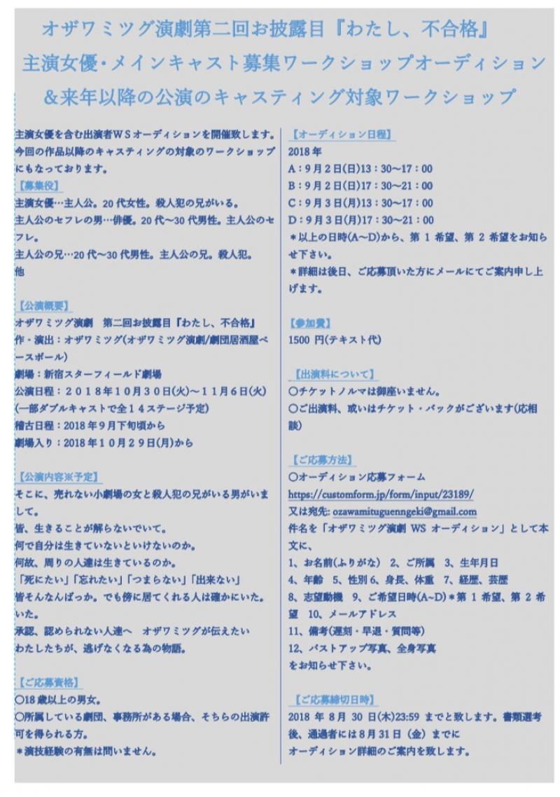【本日締切】オザワミツグ演劇『わたし、不合格』主演女優・メインキャスト＆今後の公演のキャスティング対象WSオーディション
