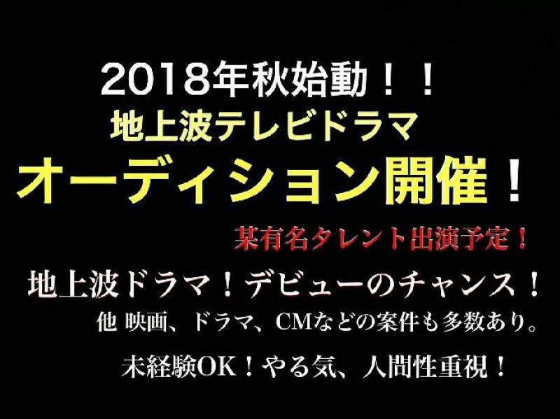 2018年秋始動予定の地上波放送連続ドラマ女性出演者一般公募！地上波放送ドラマデビューのチャンス！
