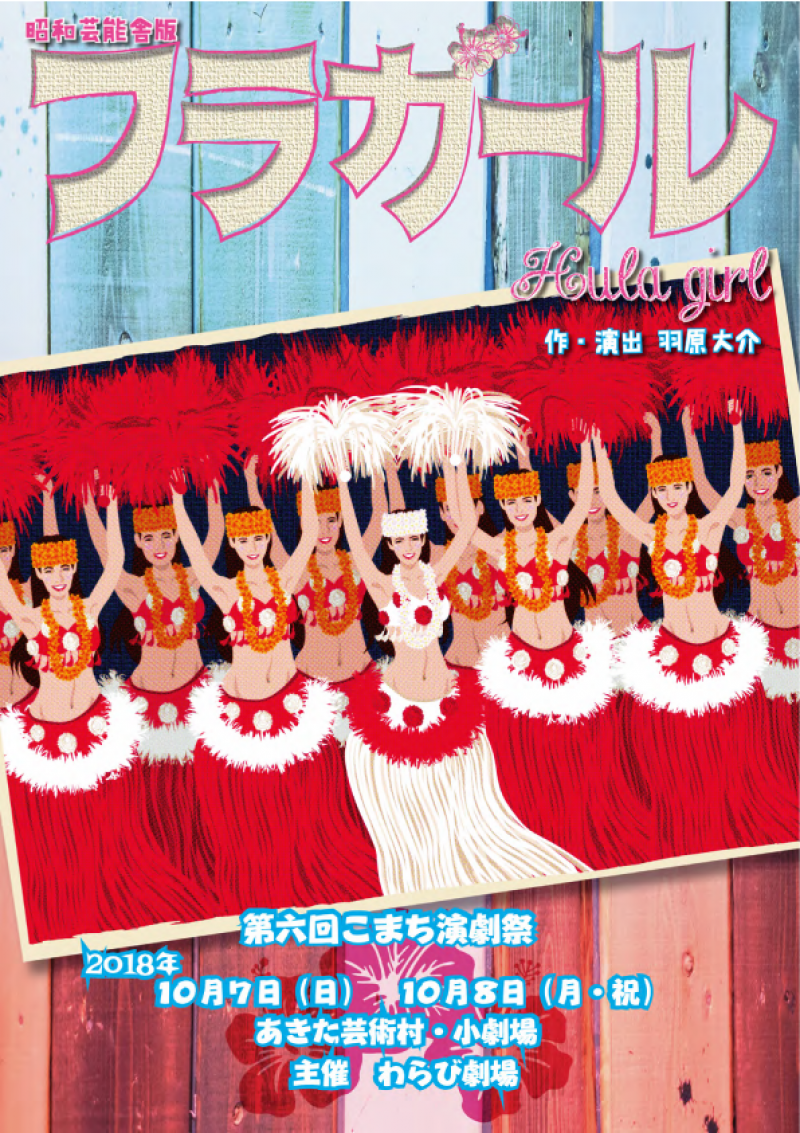 10月7・8日「昭和芸能舎版フラガール」公演決定！前売券発売は8月27日より