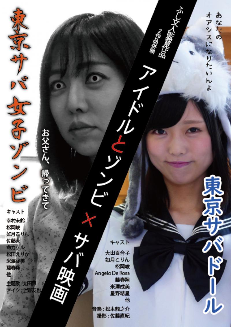 FUSSIみる上映会（新作サバ女子映画シリーズ）※次回出演者エントリー有　9/15/(土)、9/16(日)＠高円寺