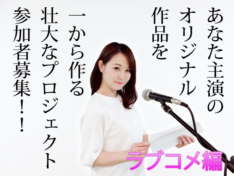 あなたのボイスドラマ代表作を作ろう!!　ラブコメ語編(〆切り9/23)