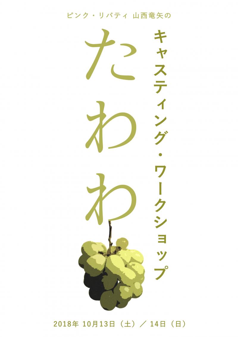 本日24:00締切／ピンク・リバティ 山西竜矢のキャスティング・ワークショップ「たわわ」