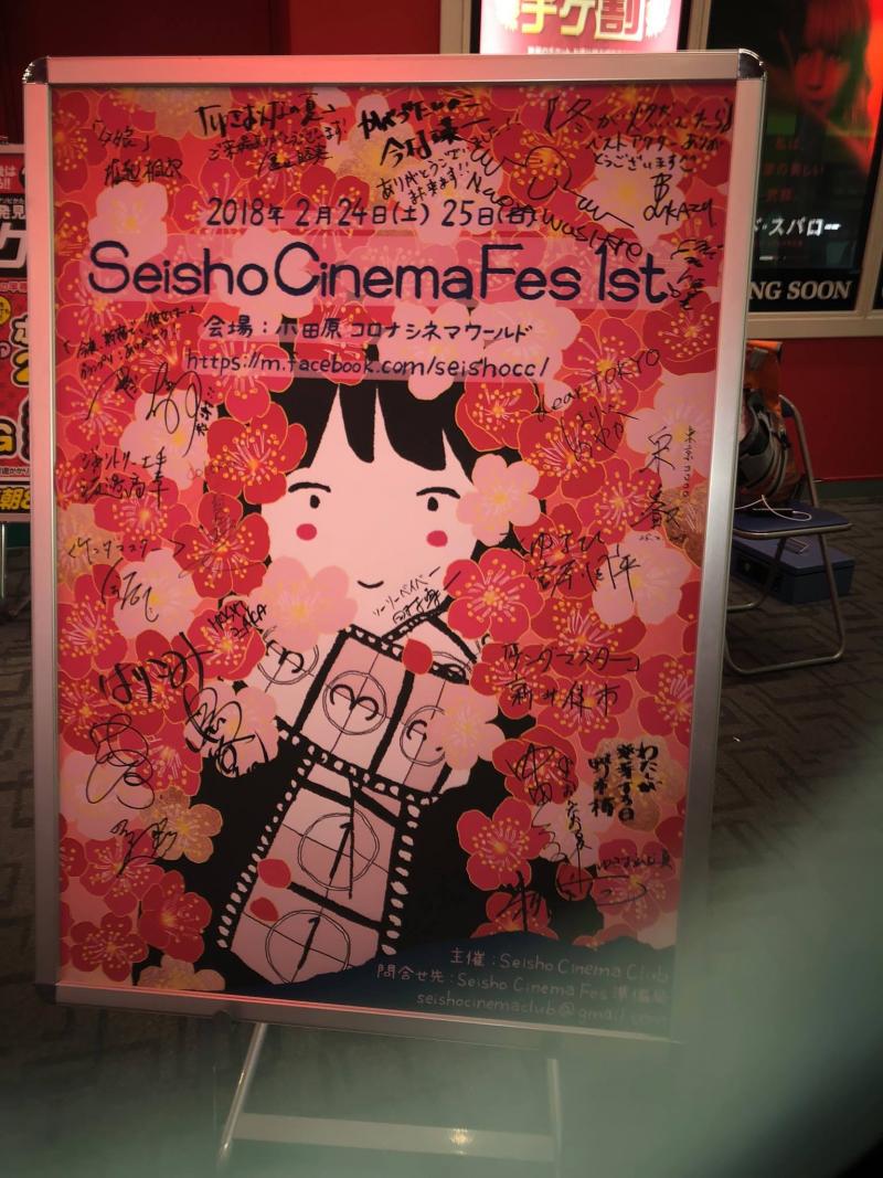 【応募期間延長】SeishoCinemaFes 第2回 コンペディション作品公募（中長編・短編）