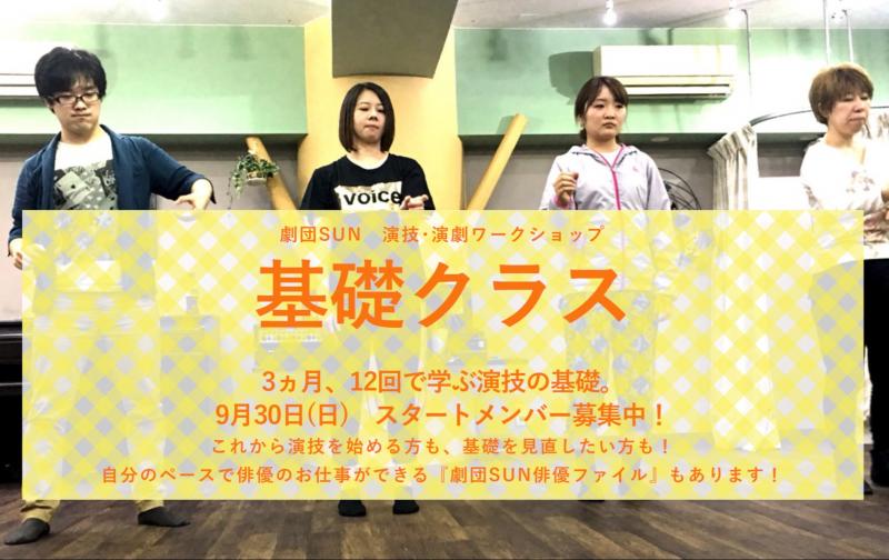 演技・演劇ワークショップ『基礎クラス』