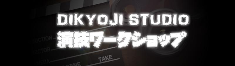 9/26、10/10、10/29開催　～演技をしない演技～　DAIKYOJI STUDIO映像演技ワークショップ募集