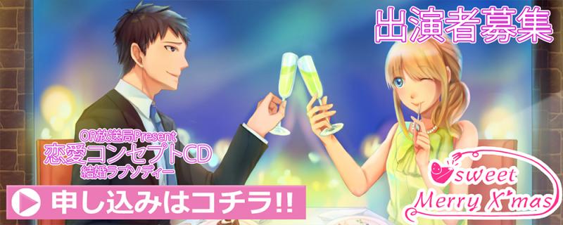 【ドラマＣＤ】『スウィートメリークリスマス』出演声優募集【〆切9/30】