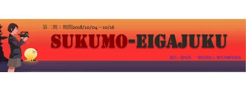 「宿毛映画塾」第二期生、締め切りまでいよいよあと３日！ 俳優・監督コース9/28！！