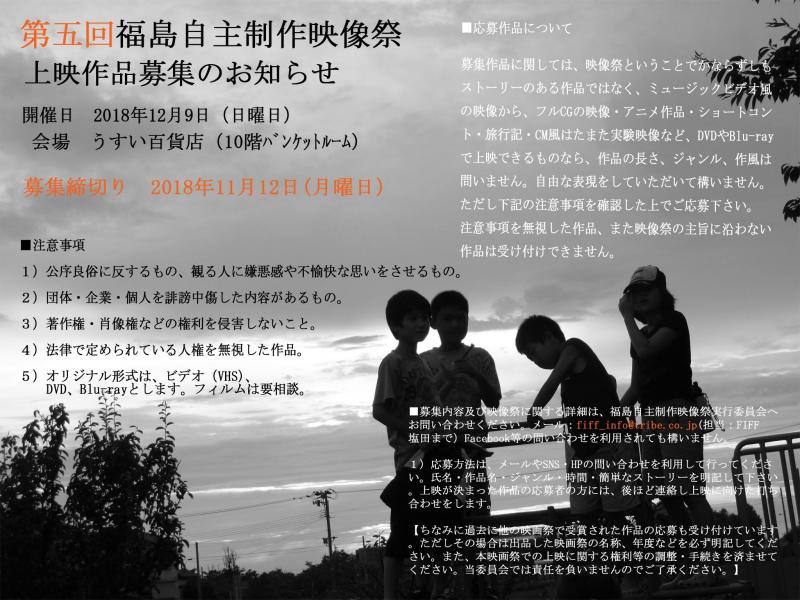 第五回福島自主制作映像祭　上映作品募集中！
