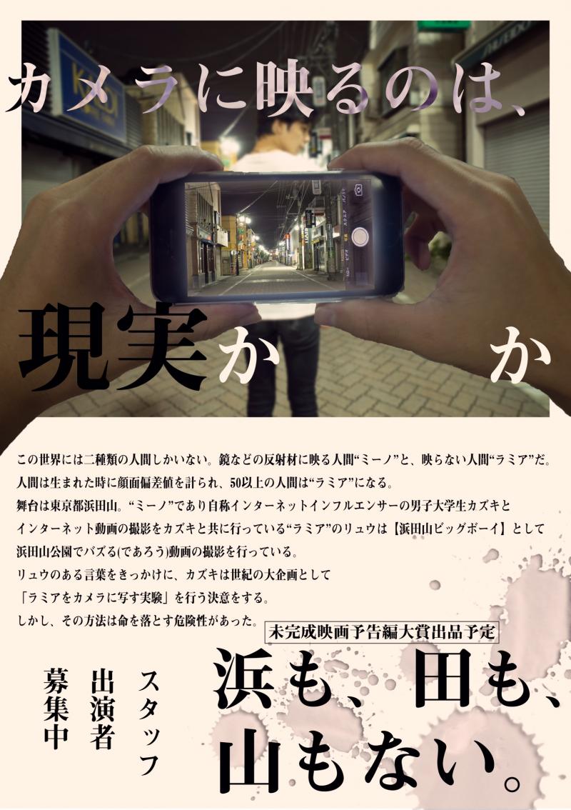 【未完成映画予告編大賞出品予定作品】-追加キャストにつきキャスト・スタッフ再募集-「浜も、田も、山もない。」