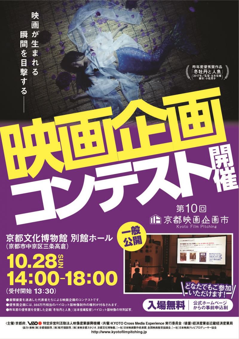 「京都映画企画市-Kyoto Film Pitching-」  10/28（日）「映画企画コンテスト」一般参加者募集