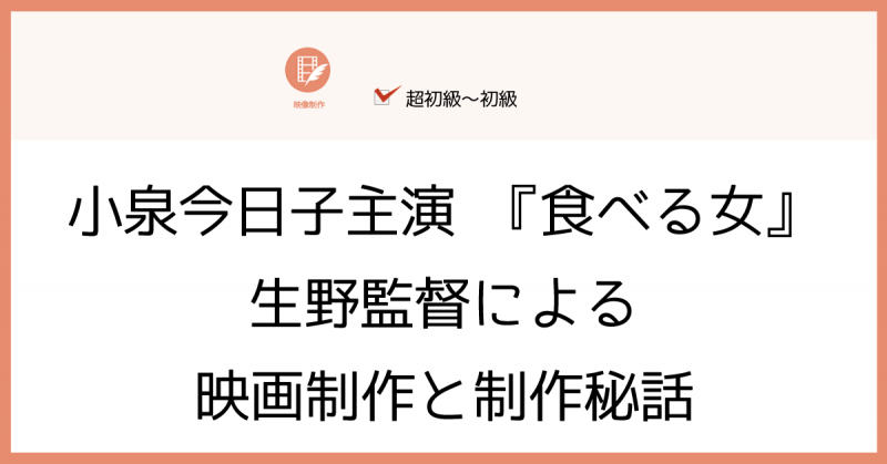 【特別イベント】小泉今日子主演『食べる女』生野監督による映画制作と制作秘話【映画監督】