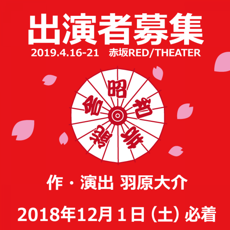 羽原大介（昭和芸能舎）ワークショップ×オーディション開催
