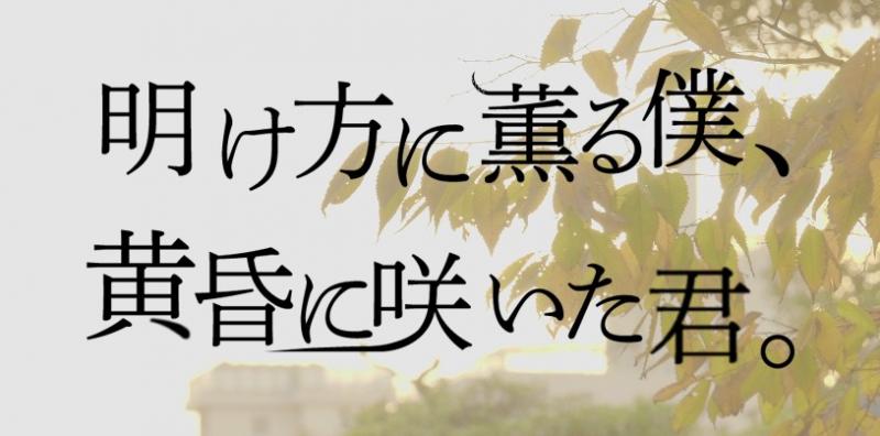 学生映画「明け方に薫る僕、黄昏に咲いた君。」主演男性キャスト募集