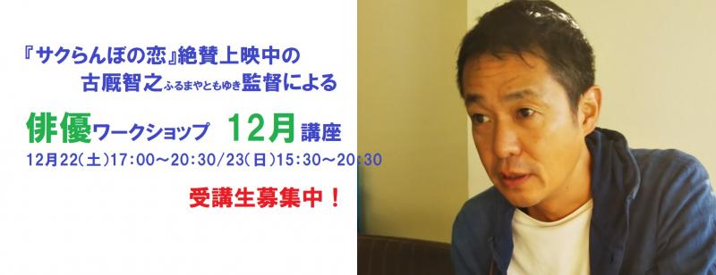 絶賛の声続く『サクらんぼの恋』の古厩智之ふるまやともゆき監督による俳優ワークショップ