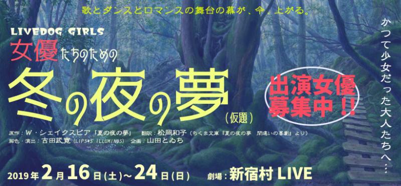 【12/11締切】『Infini-T Force』の吉田武寛演出、2月新宿村LIVE舞台『女優たちのための冬の夜の夢』(仮題)