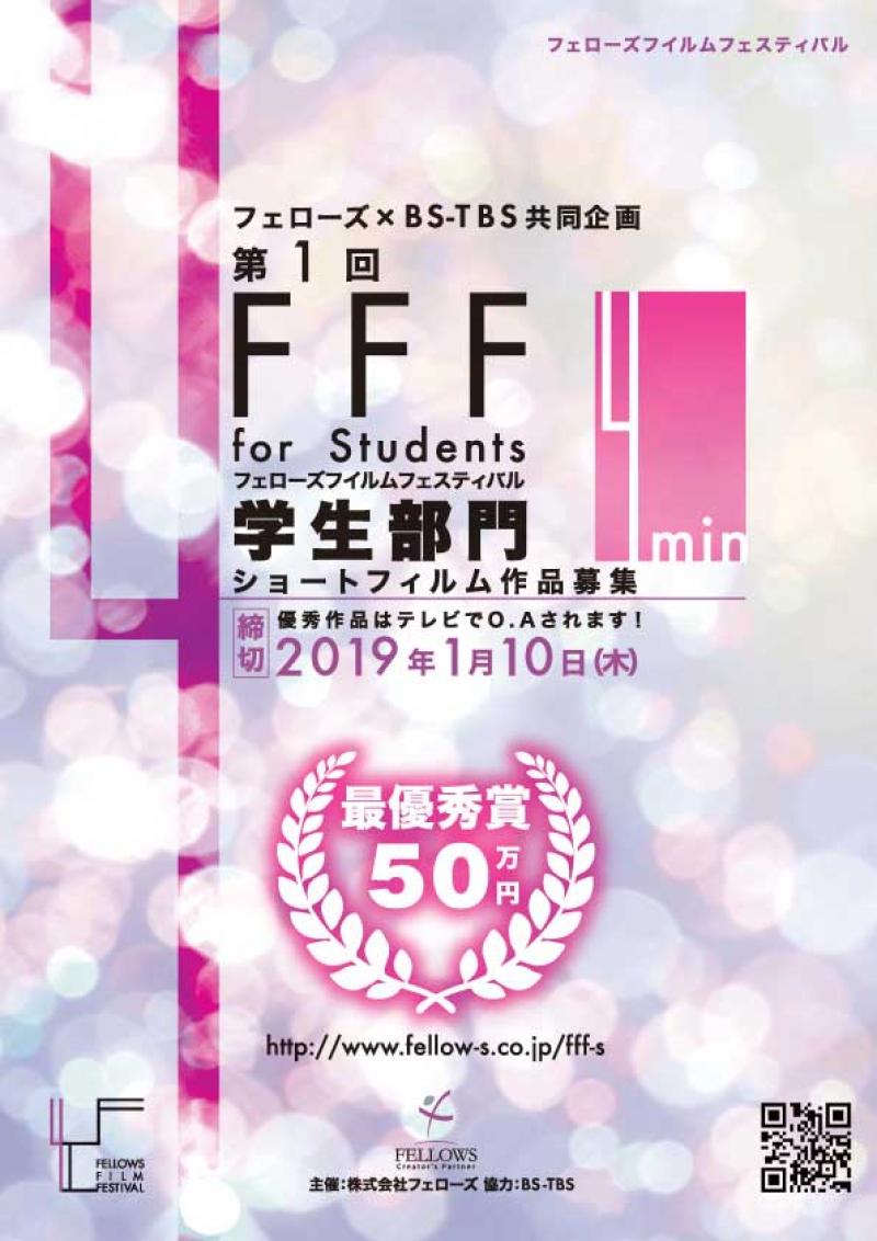 第１回 フェローズフイルムフェスティバル学生部門（FFF for Studens）開催・作品募集！