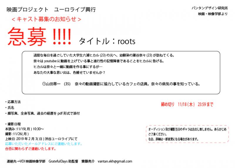 急募！！2019年2月渋谷ユーロライブ上映！！