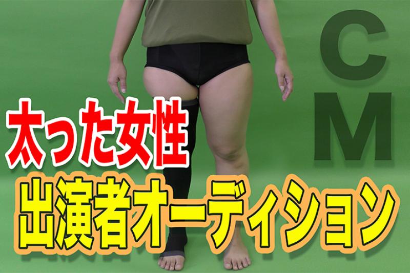 【WEBCMキャスト募集オーディション　太った女性orムチムチの女性】