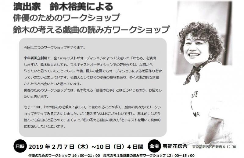 【1/17〆切】演出家鈴木裕美による俳優のためのワークショップ・鈴木の考える戯曲の読み方ワークショップ参加者募集！
